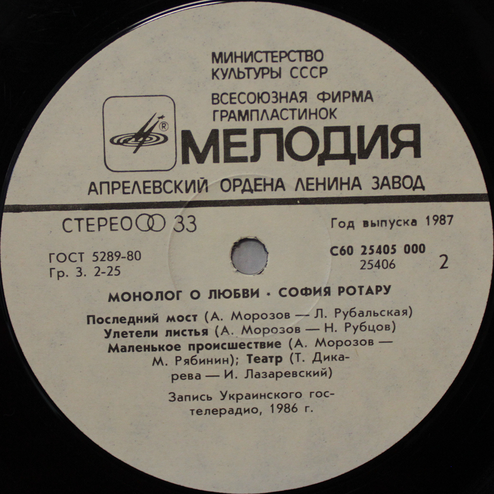 София Ротару / Монолог О Любви (LP)