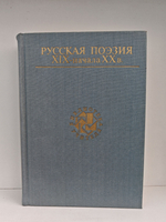 Русская поэзия XIX - начала XX в.