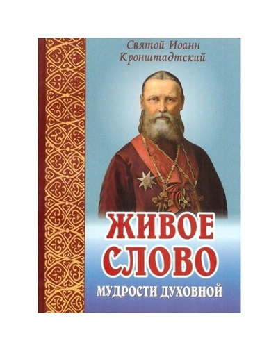 Живое слово мудрости духовной. Выписки из дневника. Святой Иоанн Кронштадтский