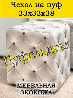 Чехол 33х33х38 на пуфик квадратный с узором