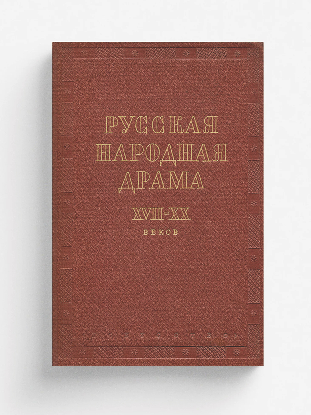 Русская народная драма XVII XX веков | Нет автора