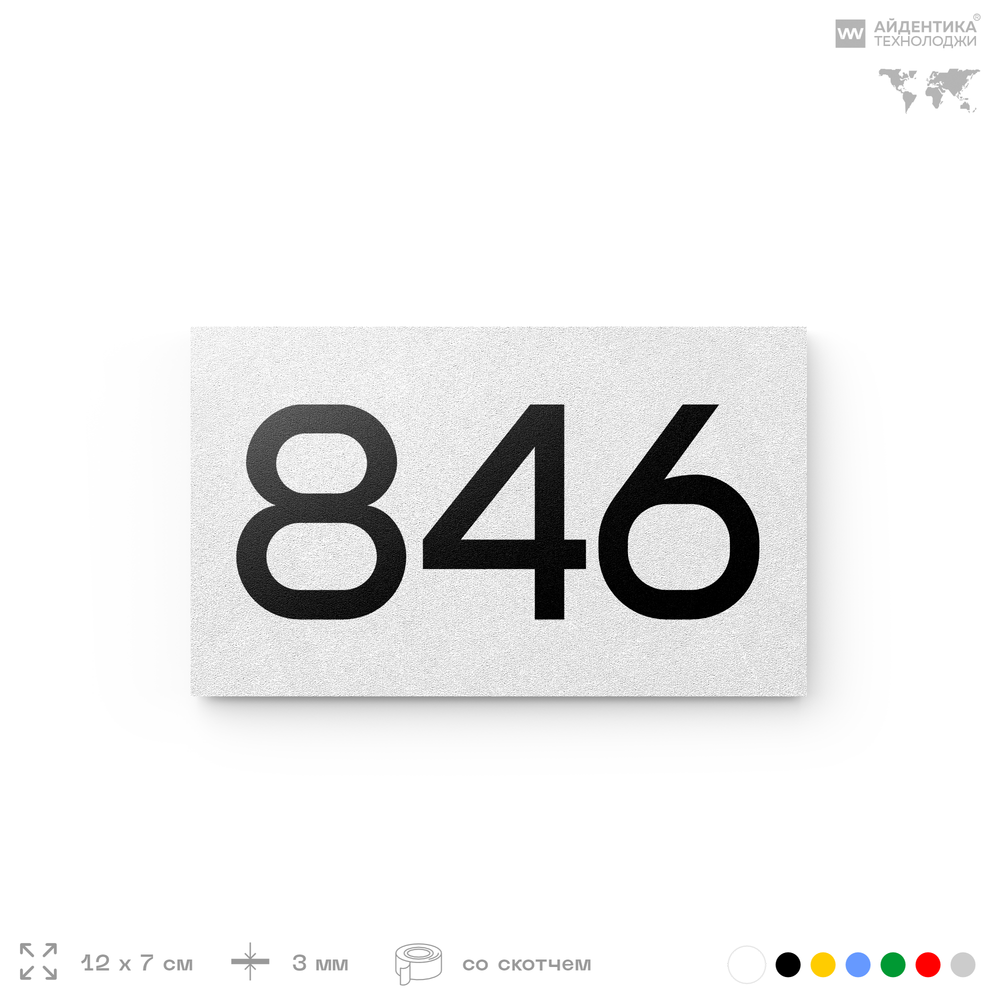 Номер на дверь 846, табличка на дверь для офиса, квартиры, кабинета, аудитории, склада, белая 120х70 мм, Айдентика Технолоджи
