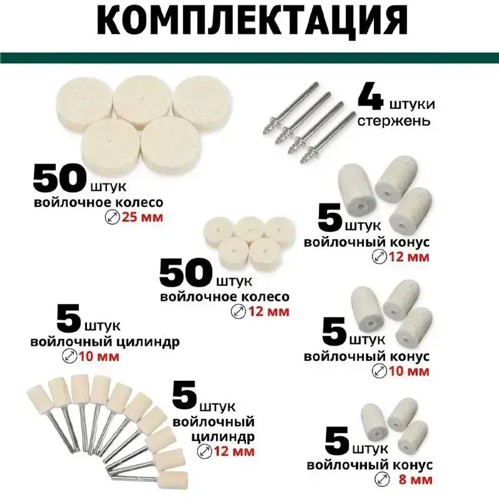 Набор полировальных насадок из войлока и фетра 129 штук