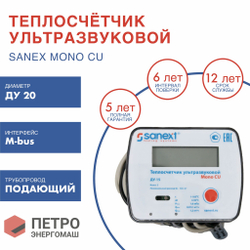 Теплосчетчик SANEXT Ультразвуковой Mono CU Ду 20 мм 2,5  м3/ч подающий трубопровод M-BUS (5777), шт