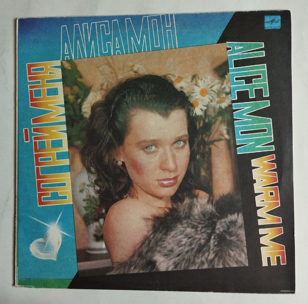 Винтажная виниловая пластинка LP Алиса Мон, Alice Mon, Согрей Меня, Warm Me (СССР 1991)