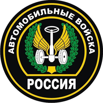 Наклейка «Автомобильные войска» №110