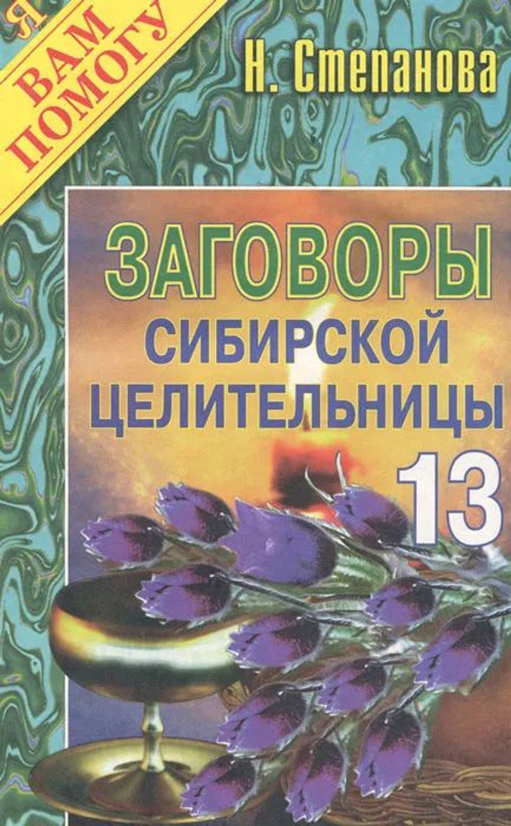 Заговоры сибирской целительницы. Выпуск 13