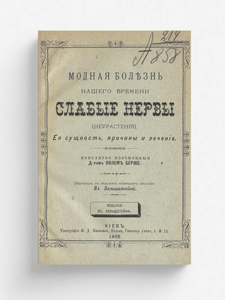 Модная болезнь нашего времени слабые нервы (неврастения) | Пауль Бергер