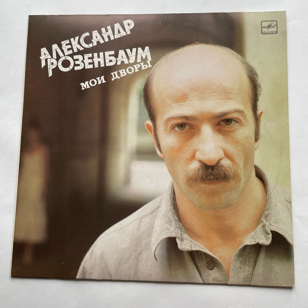 Винтажная виниловая пластинка LP Александр Розенбаум Мои Дворы (СССР 1988)