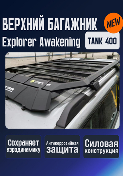 Tank400 верхний багажник Explorer Awakening