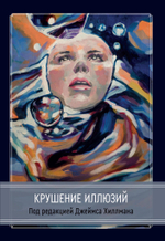 Крушение иллюзий (Сборник под редакцией Джеймса Хиллмана)