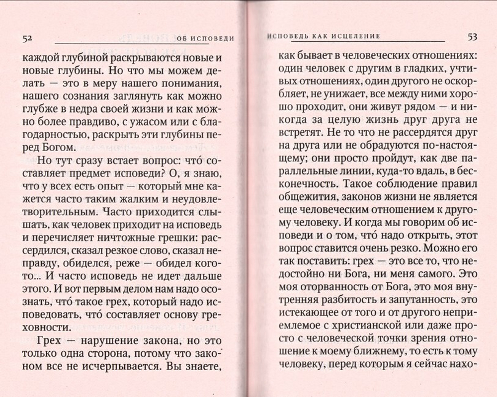 Об исповеди. Митрополит Антоний Сурожский