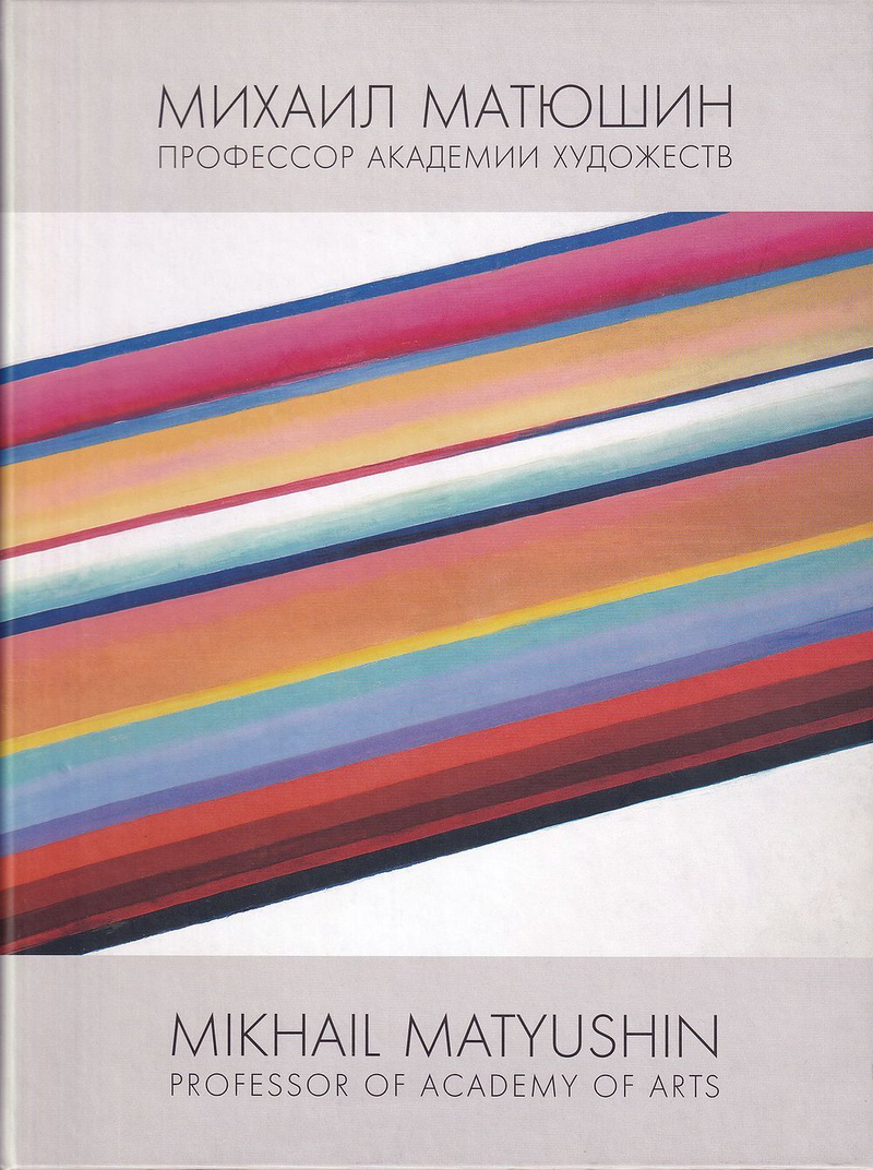 Профессор Михаил Матюшин и его ученики 1922-1926 годов