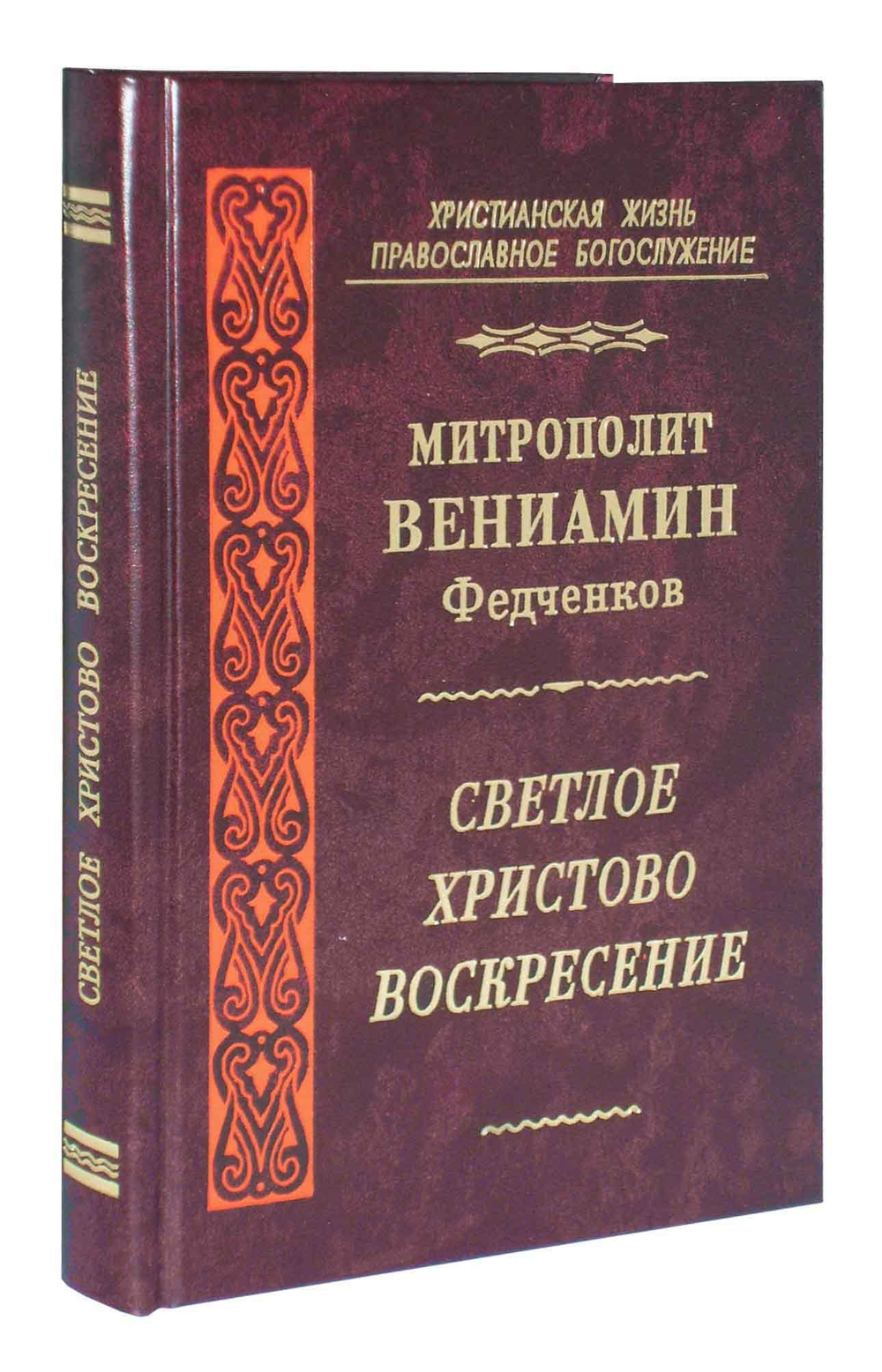 Светлое Христово Воскресение Митрополит Вениамин (Федченков)