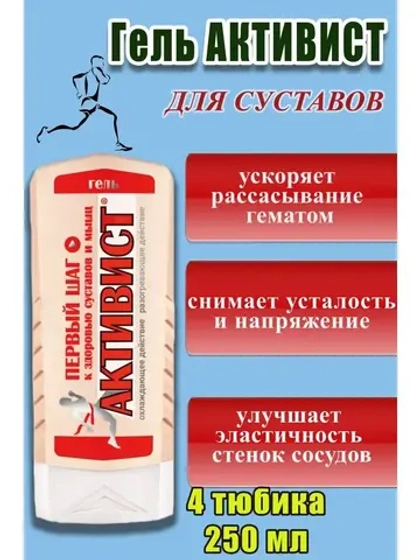 Активист гель мазь для суставов от боли 250мл *4шт
