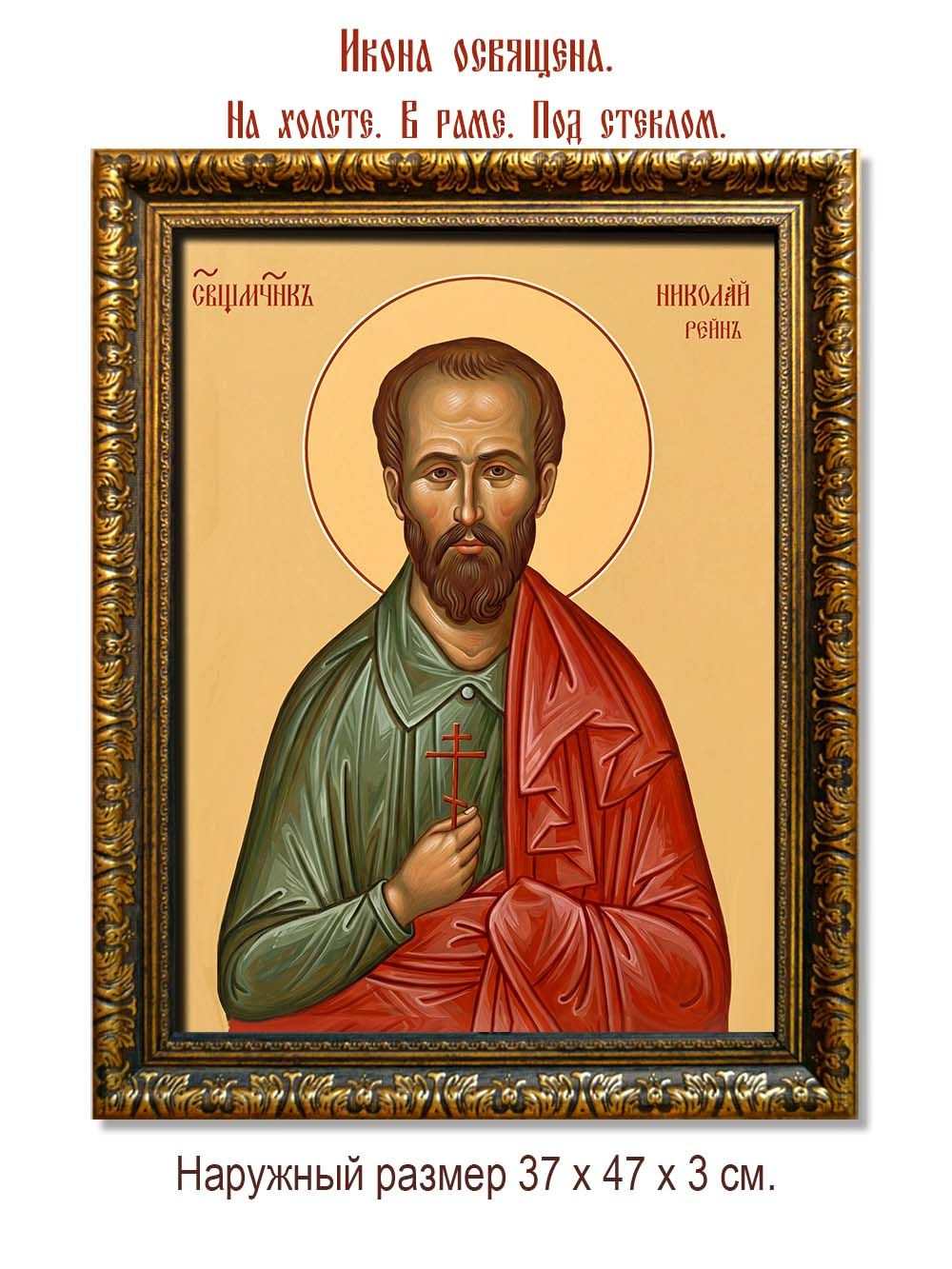 Николай Рейн священномученик. Икона на холсте.