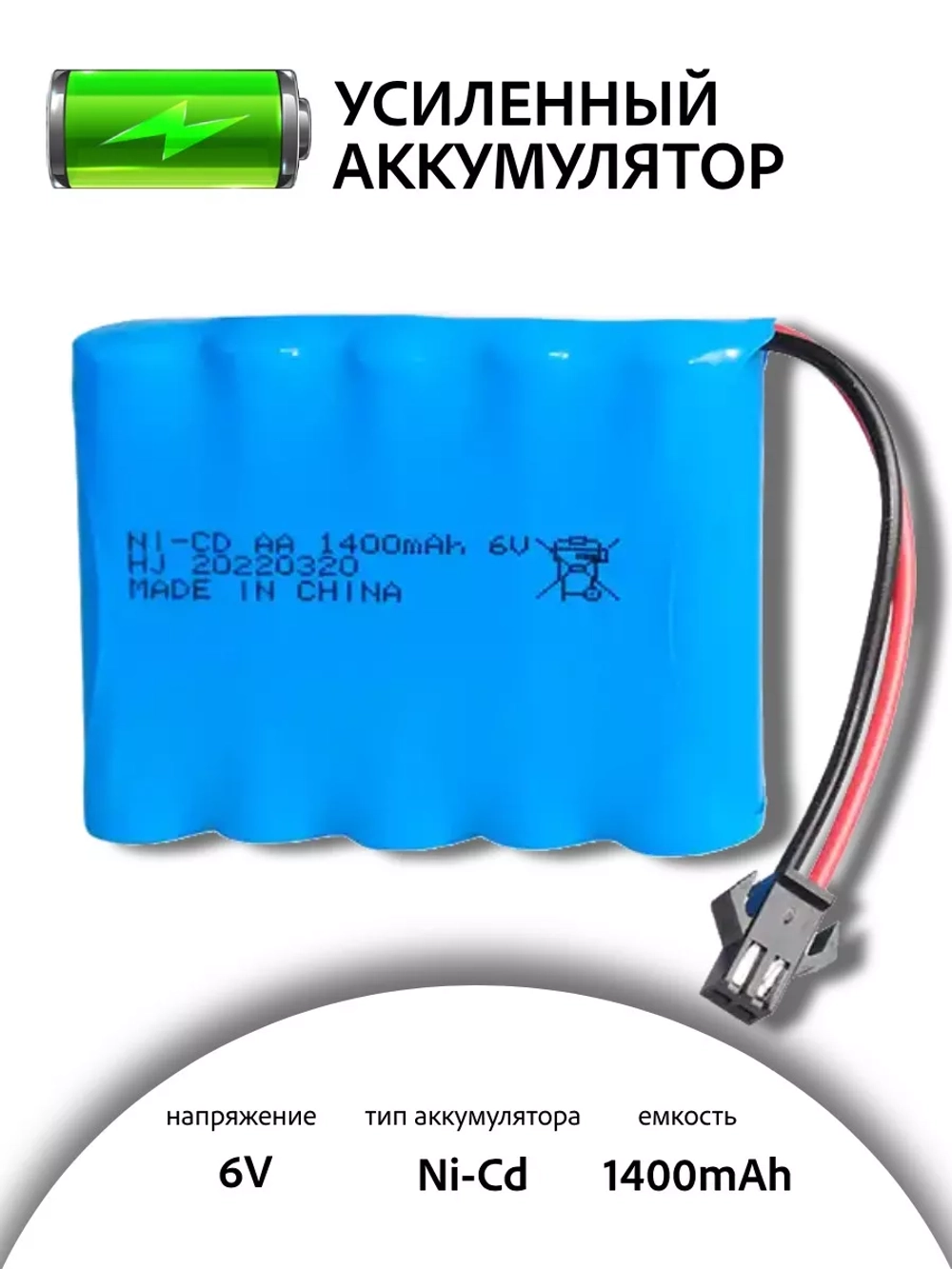 Аккумулятор Ni-Cd 6V 1400mAh