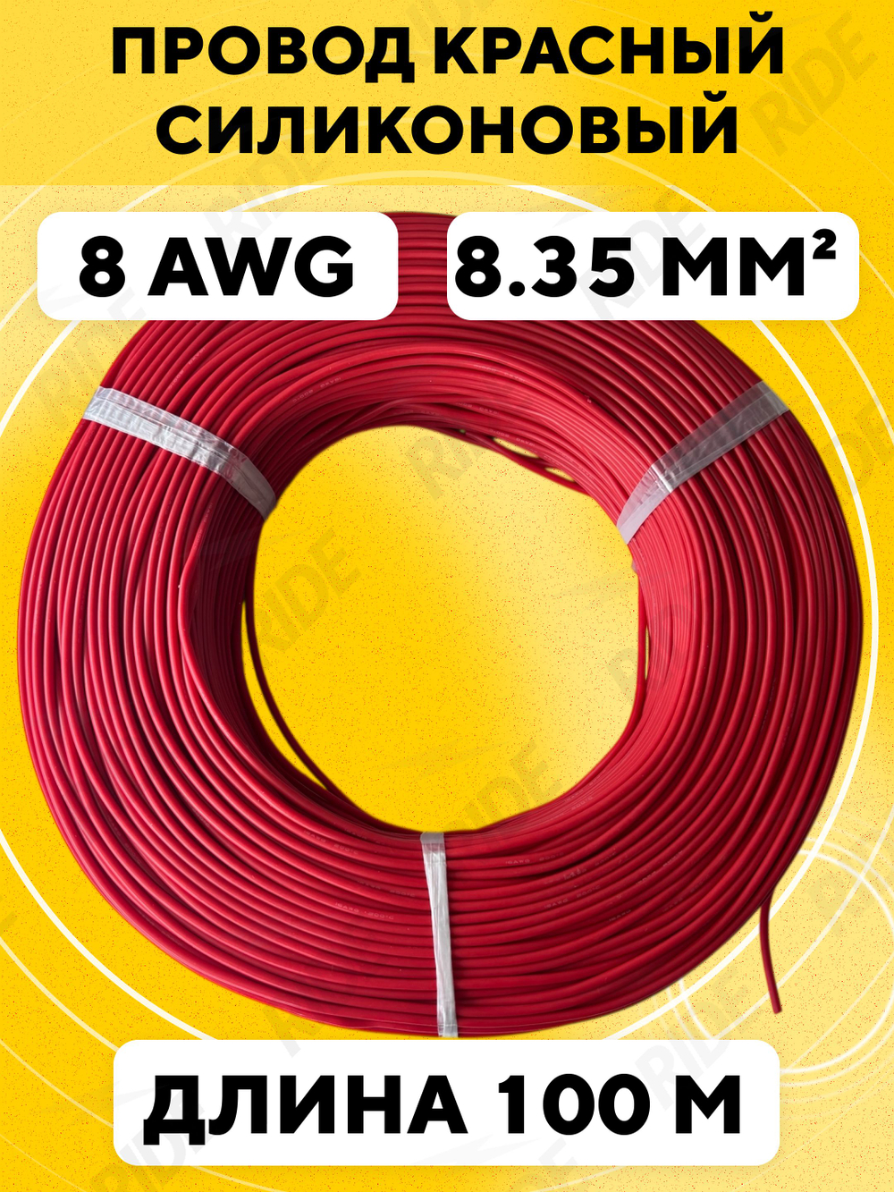 Провод силиконовый 8 AWG, 100 м