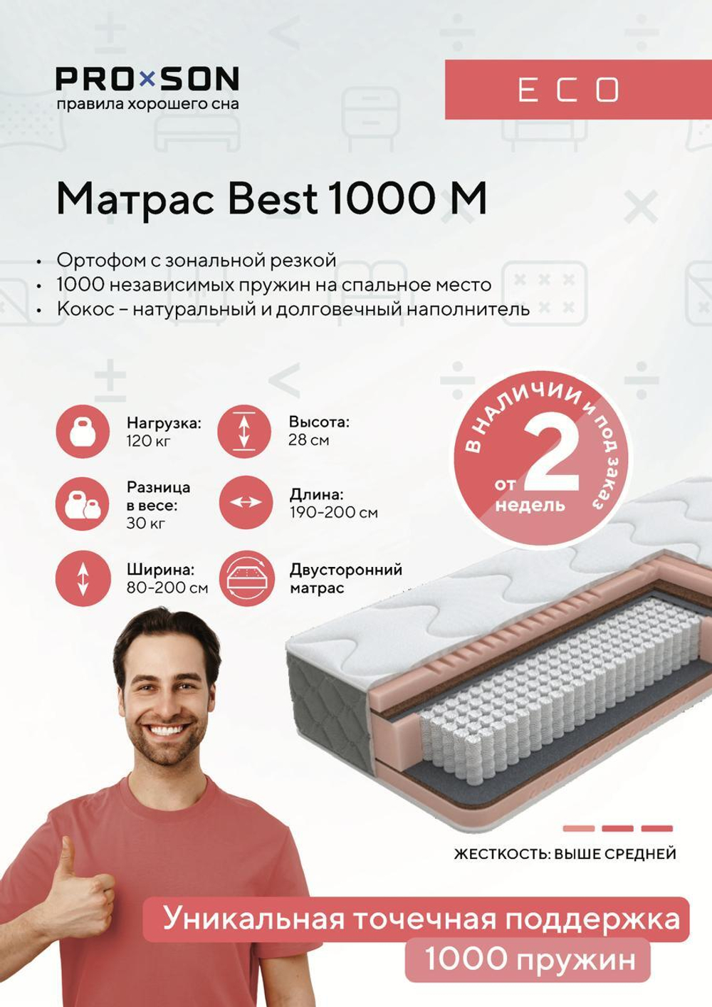 Матрас Best 1000 M