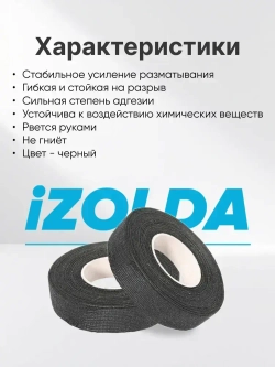 Изолента (тканевая) iZOLDA i1915 черная 5шт.