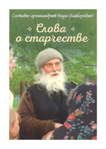 Слова о старчестве. Архимандрит Наум (Байбородин)