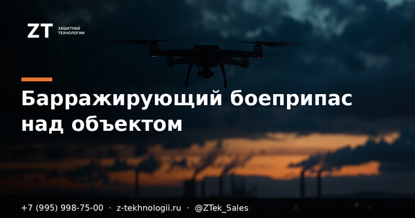 Барражирующий боеприпас: чем он опаснее FPV для объекта Барражирующий боеприпас: чем он опаснее FPV для объекта