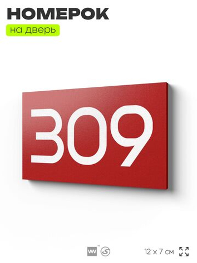 Номер на дверь 309, табличка на дверь для офиса, квартиры, кабинета, аудитории, склада, красная 120х70 мм, Айдентика Технолоджи