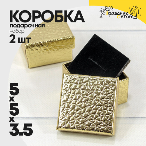 Коробка Ювелирная 5х5х3.5 см Набор 2 шт "Кожа крокодила" (Золотой)