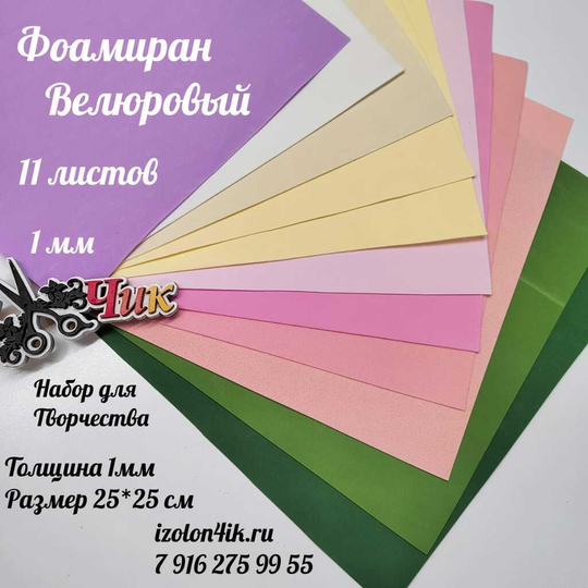 НАБОР для творчества: Фоамиран ВЕЛЮРОВЫЙ 1 мм - 11 оттенков (25*25 см)