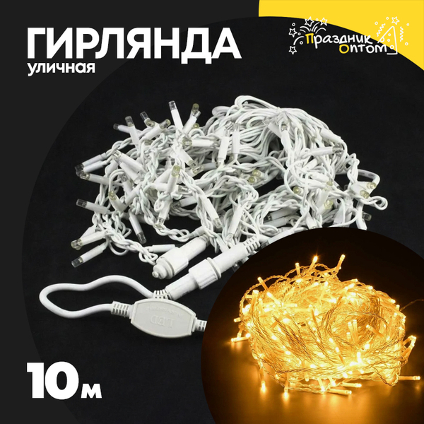 
          гирлянда 10м уличная белый провод (желтый)