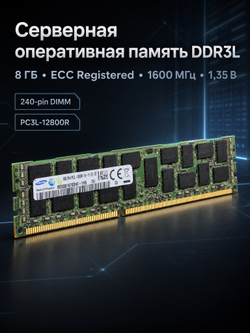 Модуль памяти для серверов DDR3L 8Gb Samsung Registered ECC Dimm M393B1K70DH0-YK0 PC3L-12800 1600 Mhz 1,35V