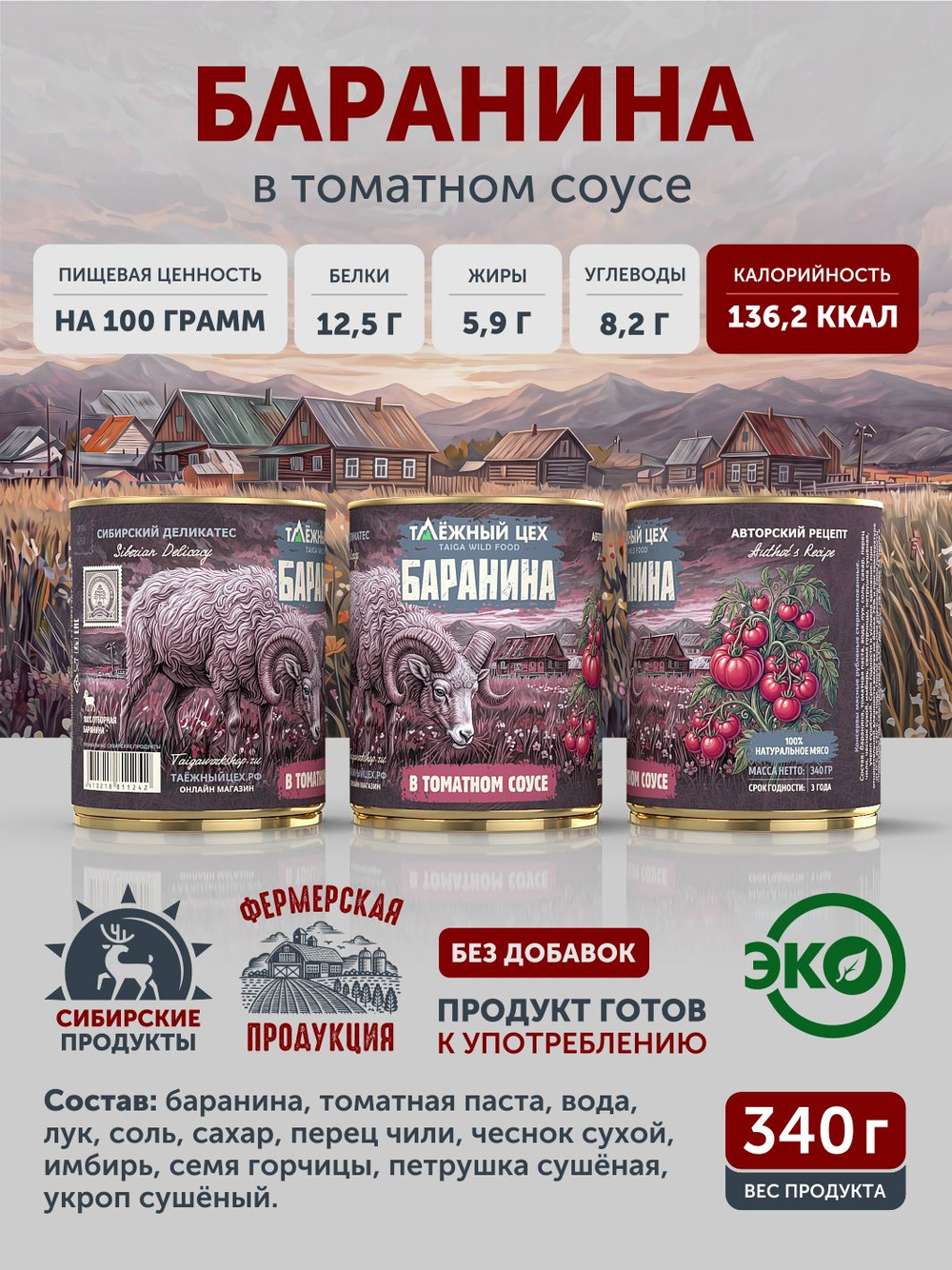 Баранина в томатном соусе ТАЁЖНЫЙ ЦЕХ 340