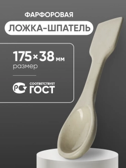Ложка-шпатель фарфоровая №3 (175 мм х 38 мм), ГОСТ 9147-80