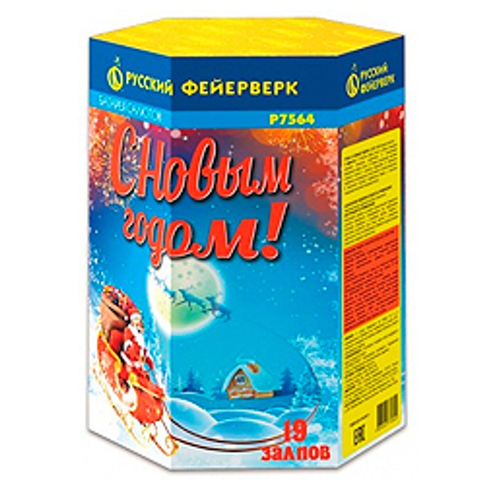 С НОВЫМ ГОДОМ! (1,25”х 19)