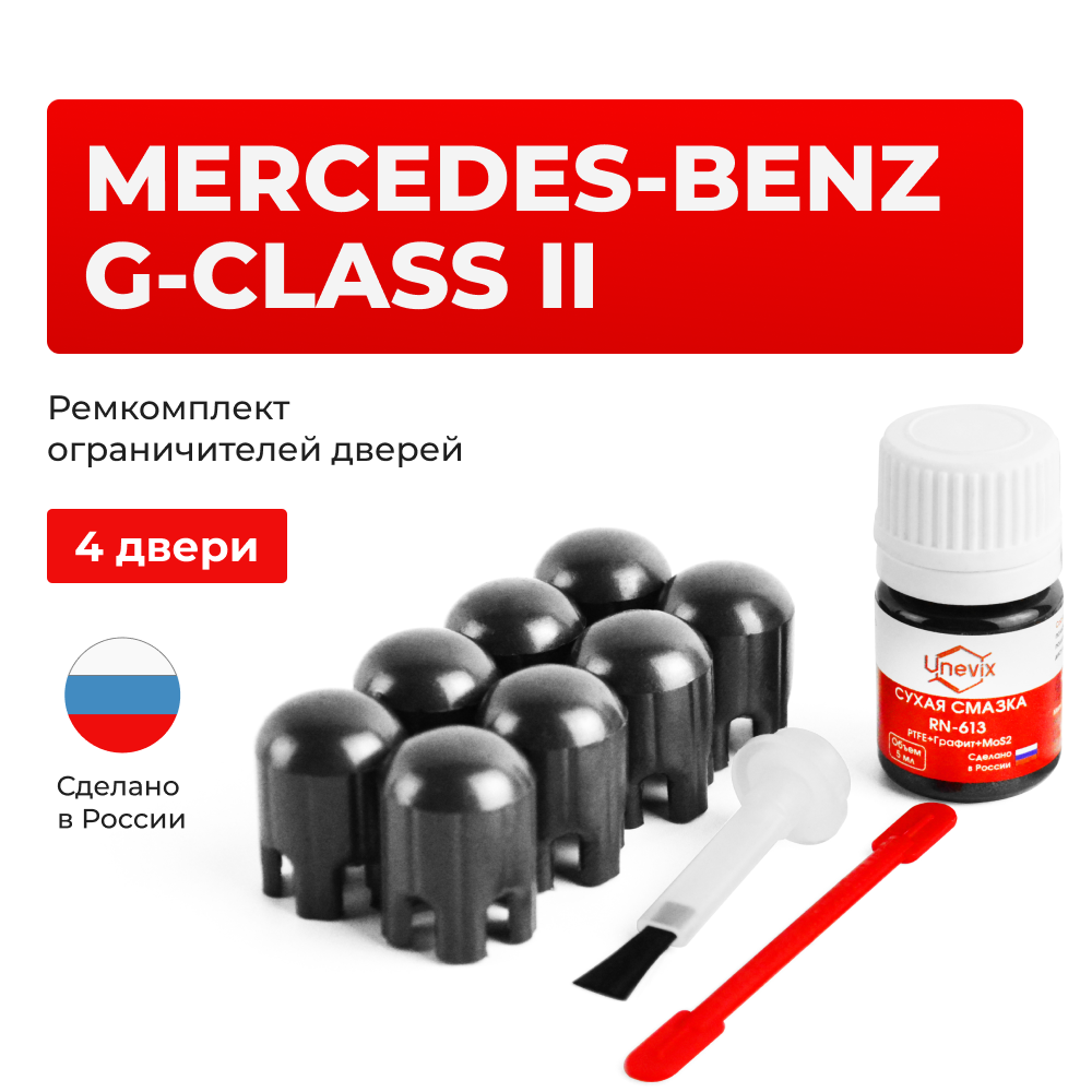 Ремкомплект ограничителей дверей Mercedes-Benz G-CLASS (II) W463 (4 двери, тип 14) 19.01.2012-2020