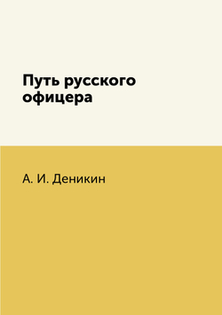 Путь русского офицера | А. И. Деникин