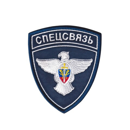 Нашивка ( Шеврон ) На Рукав ФГУП ГЦСС Спецсвязь Нового Образца
