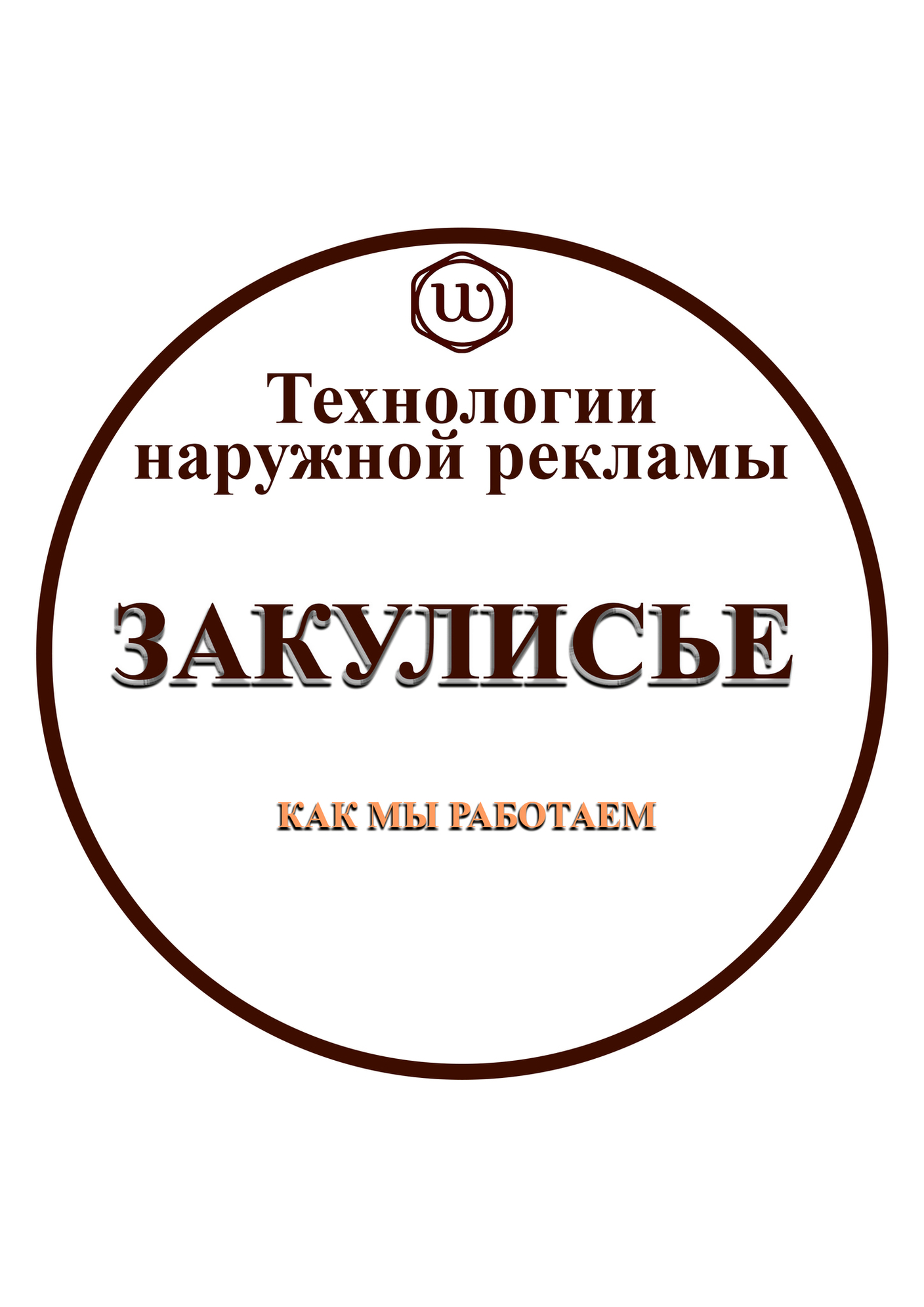 🎬 Закулисье W-Принт: как рождаются крутые вывески!