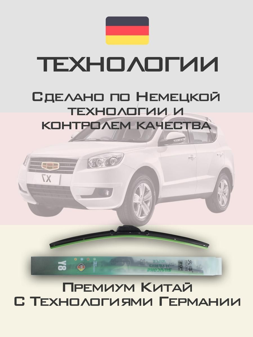 Щетки стеклоочистителя HUOYE Y8 550/450 мм на Geely EmgrandX7 | Hook/J-Hook