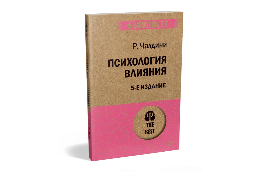 Психология влияния. 5-е изд.  (#экопокет)