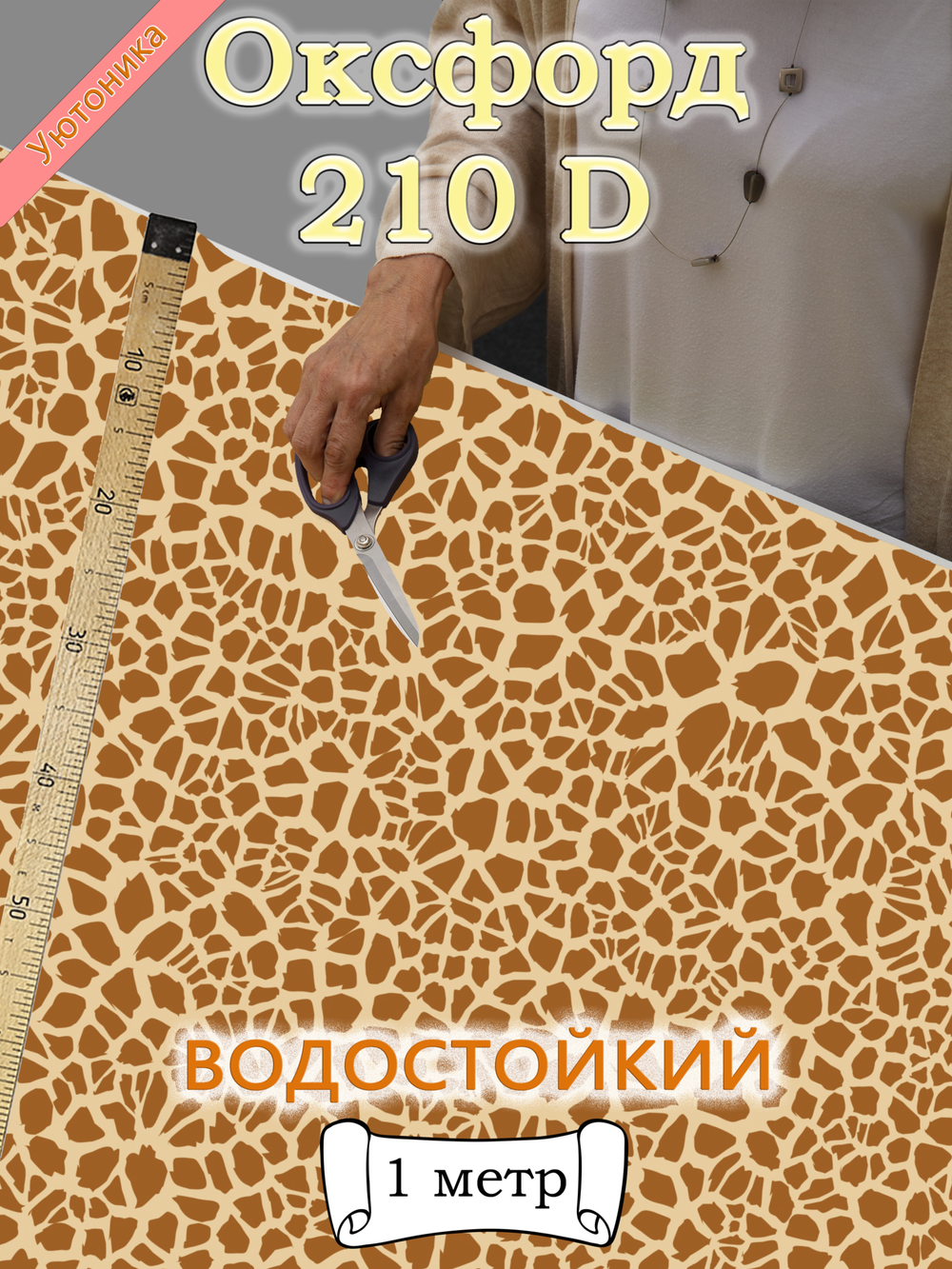 Оксфорд с принтом 1 метр №2 210 D