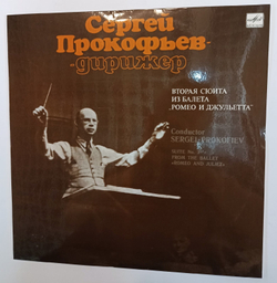 Сергей Прокофьев Вторая Сюита Из Балета Ромео И Джульета Suite No. 2 From The Ballet Romeo And Juliet