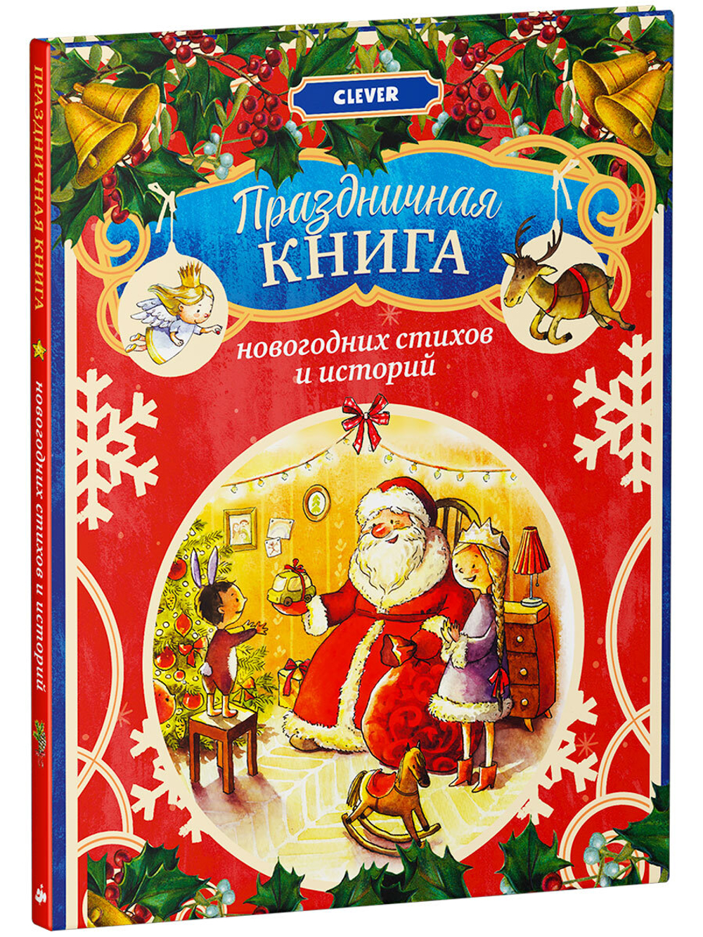 Праздничная книга новогодних стихов и историй