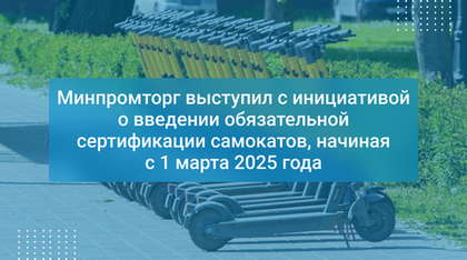 Минпромторг выступил с инициативой о введении обязательной сертификации самокатов, начиная с 1 марта 2025 года