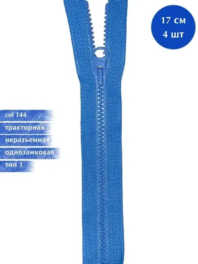 Молния YKK тракторная 3 тип неразъемная,  комплект 4шт  17см