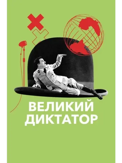 Великий диктатор (1940) (КИНО USB)