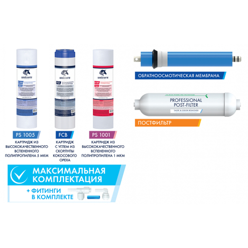 Комплект картриджей для обратноосмотической системы FRO-5 UNICORN (KCB_FRO_5)