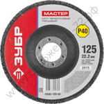 ЗУБР 125 мм, P40, КЛТ, Круг лепестковый торцевой, Мастер (36593-125-40)