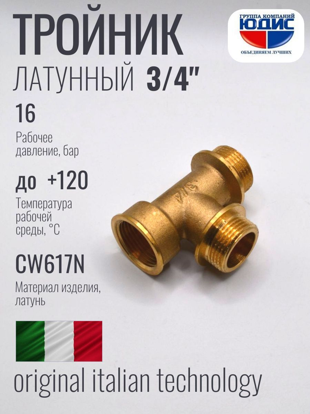 Тройник латун 3/4 Г. х 3/4 Ш. х 3/4 Ш.  ViEiR  (80/5шт)