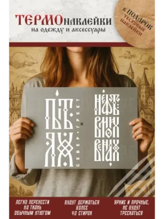 Термонаклейка на одежду, термопринт Пыть-Ях белые